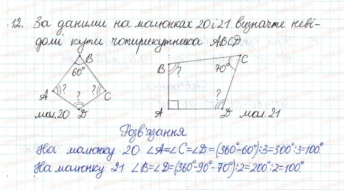 фото задание 12 - § 1. чотирикутник - розділ 1. чотирикутники