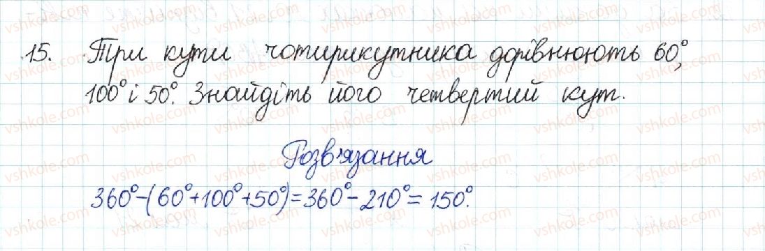 фото задание 15 - § 1. чотирикутник - розділ 1. чотирикутники