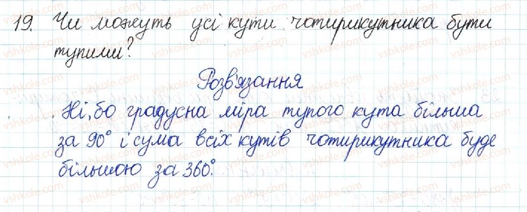 фото задание 19 - § 1. чотирикутник - розділ 1. чотирикутники