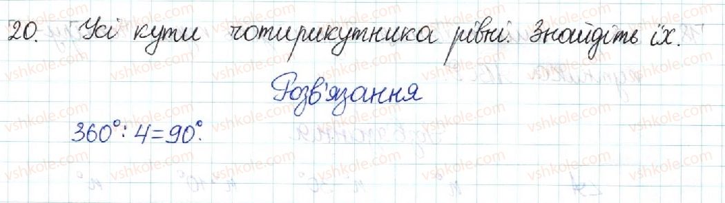 фото задание 20 - § 1. чотирикутник - розділ 1. чотирикутники