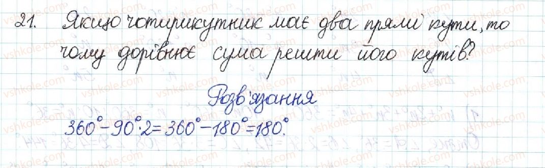 фото задание 21 - § 1. чотирикутник - розділ 1. чотирикутники