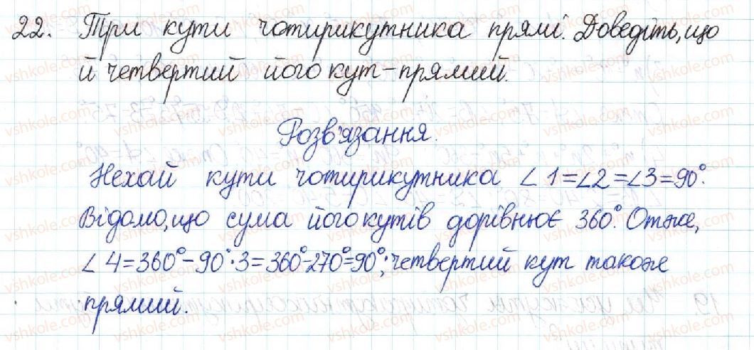 фото задание 22 - § 1. чотирикутник - розділ 1. чотирикутники