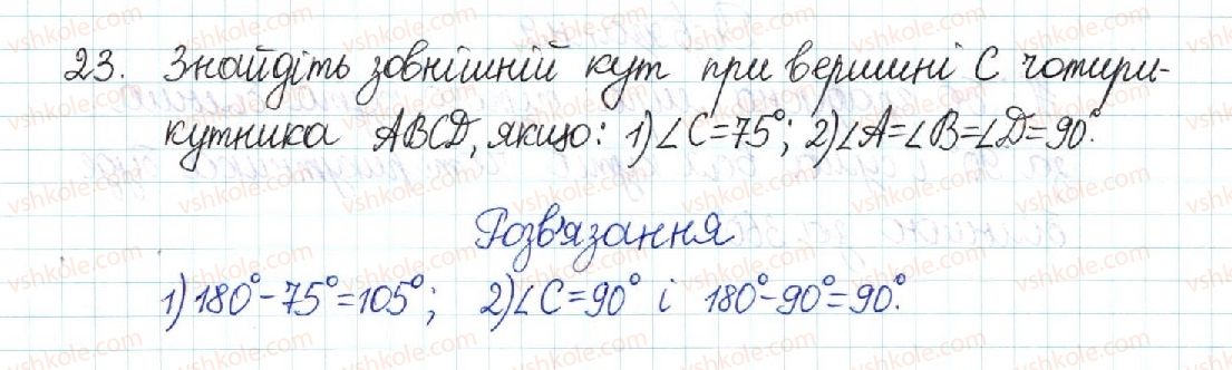 фото задание 23 - § 1. чотирикутник - розділ 1. чотирикутники