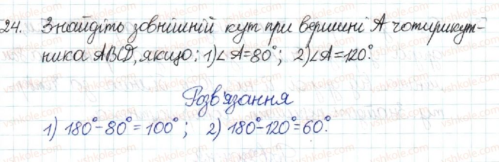 фото задание 24 - § 1. чотирикутник - розділ 1. чотирикутники