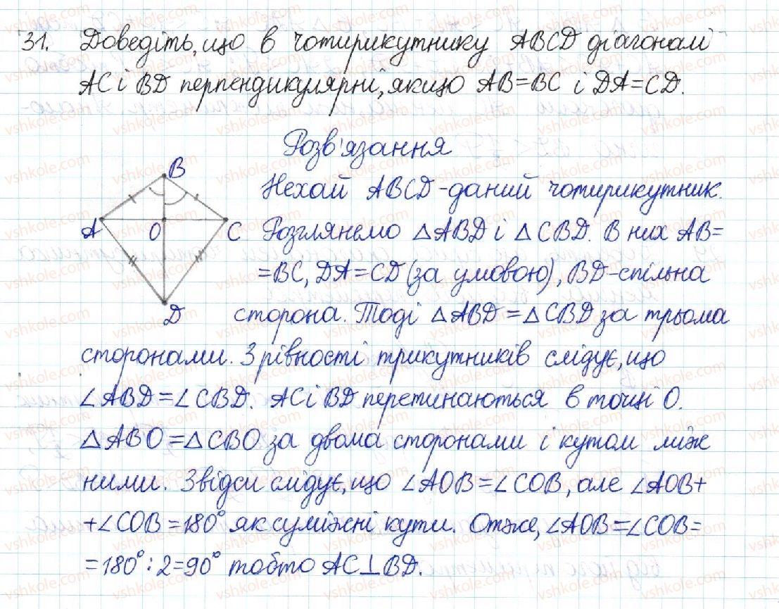 фото задание 31 - § 1. чотирикутник - розділ 1. чотирикутники