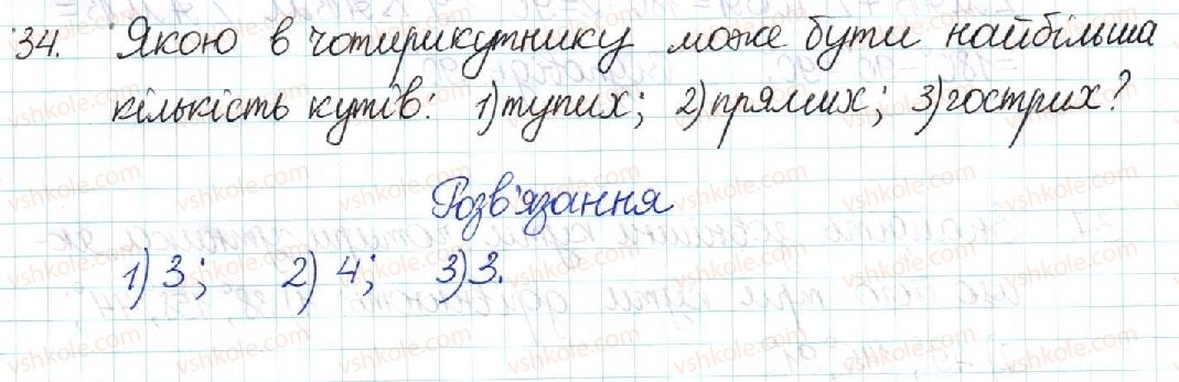 фото задание 34 - § 1. чотирикутник - розділ 1. чотирикутники