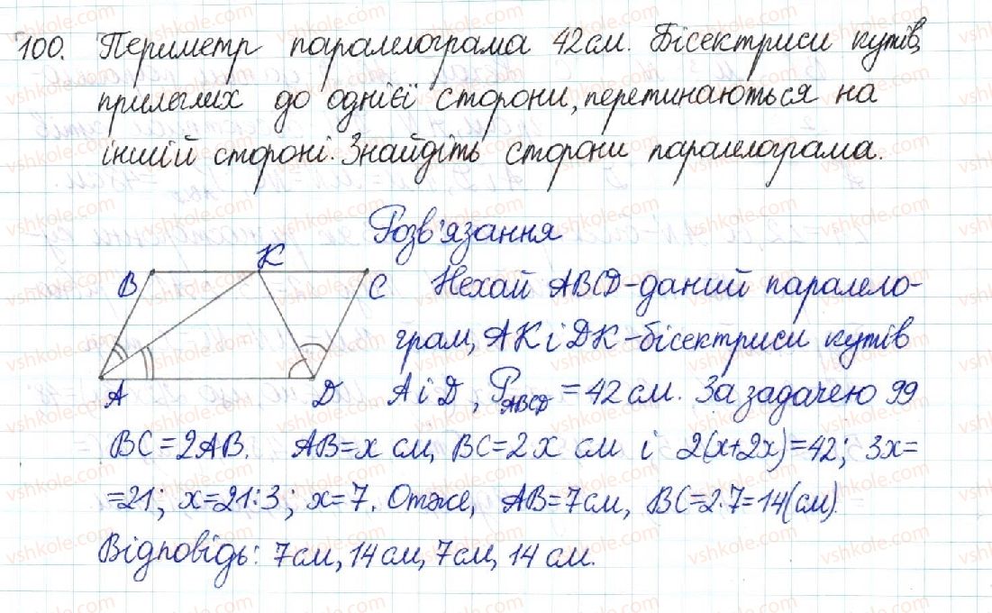 фото задание 100 - § 2. паралелограм та його властивості - розділ 1. чотирикутники