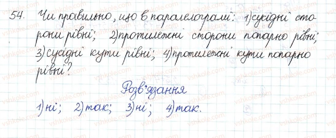 фото задание 54 - § 2. паралелограм та його властивості - розділ 1. чотирикутники