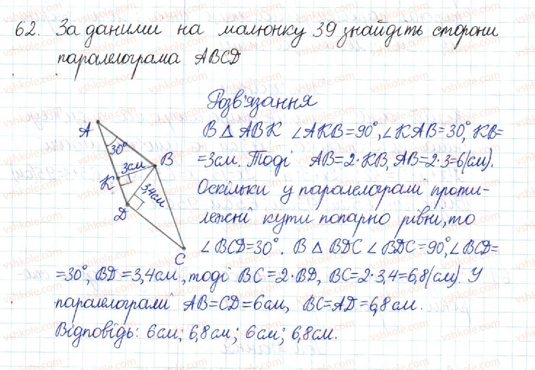 фото задание 62 - § 2. паралелограм та його властивості - розділ 1. чотирикутники