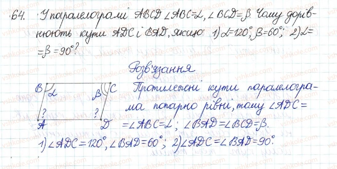 фото задание 64 - § 2. паралелограм та його властивості - розділ 1. чотирикутники