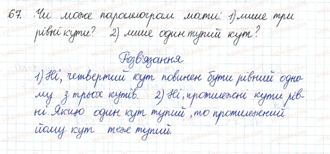 фото задание 67 - § 2. паралелограм та його властивості - розділ 1. чотирикутники