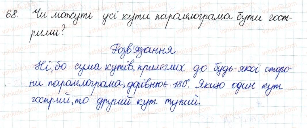 фото задание 68 - § 2. паралелограм та його властивості - розділ 1. чотирикутники