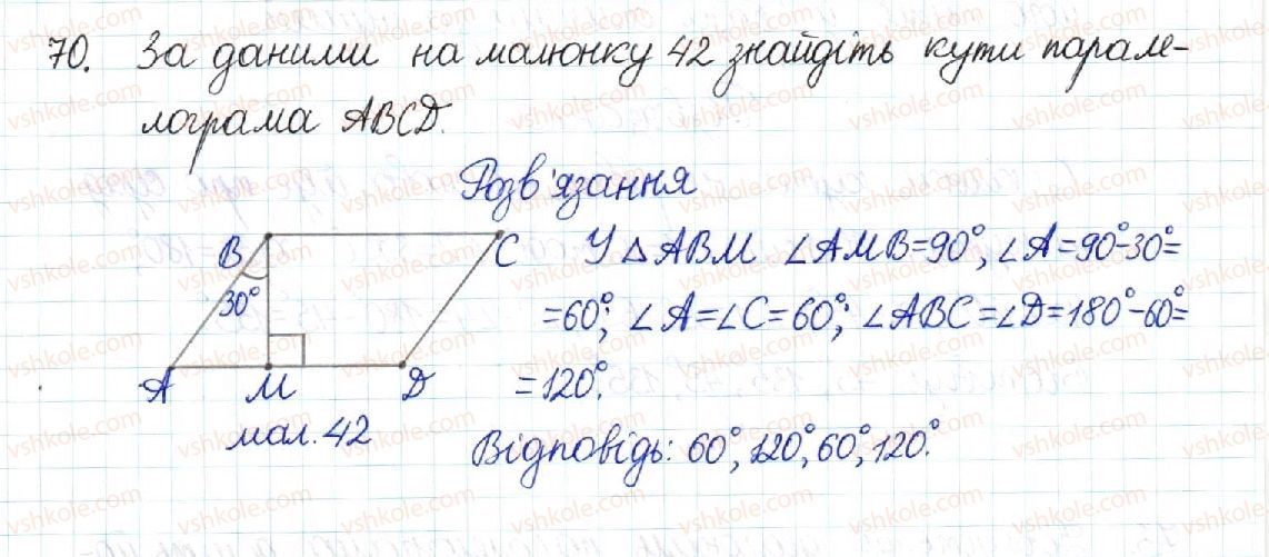 фото задание 70 - § 2. паралелограм та його властивості - розділ 1. чотирикутники