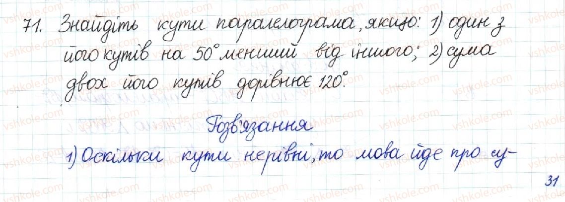 фото задание 71 - § 2. паралелограм та його властивості - розділ 1. чотирикутники