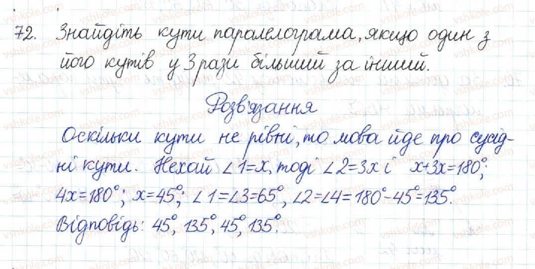 фото задание 72 - § 2. паралелограм та його властивості - розділ 1. чотирикутники