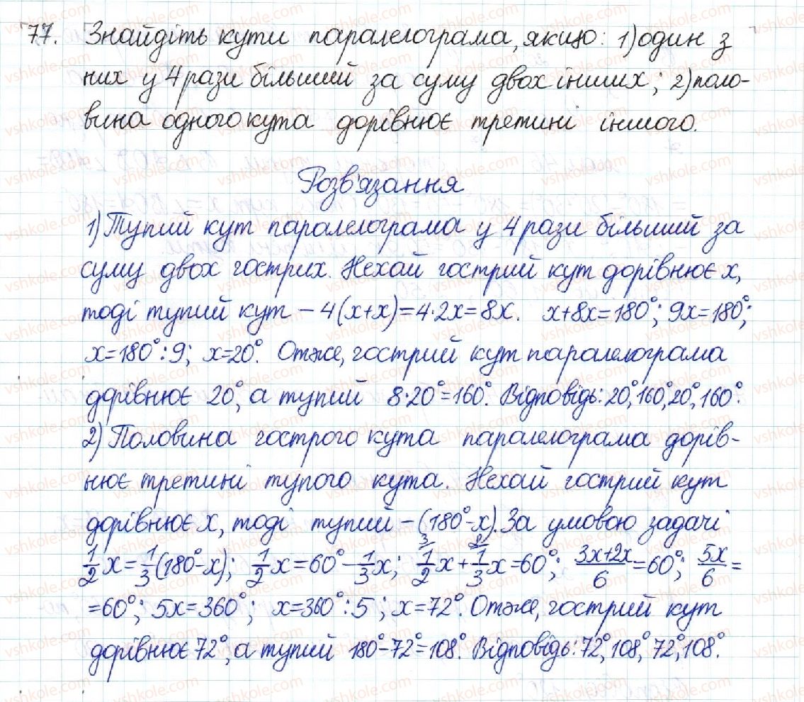 фото задание 77 - § 2. паралелограм та його властивості - розділ 1. чотирикутники