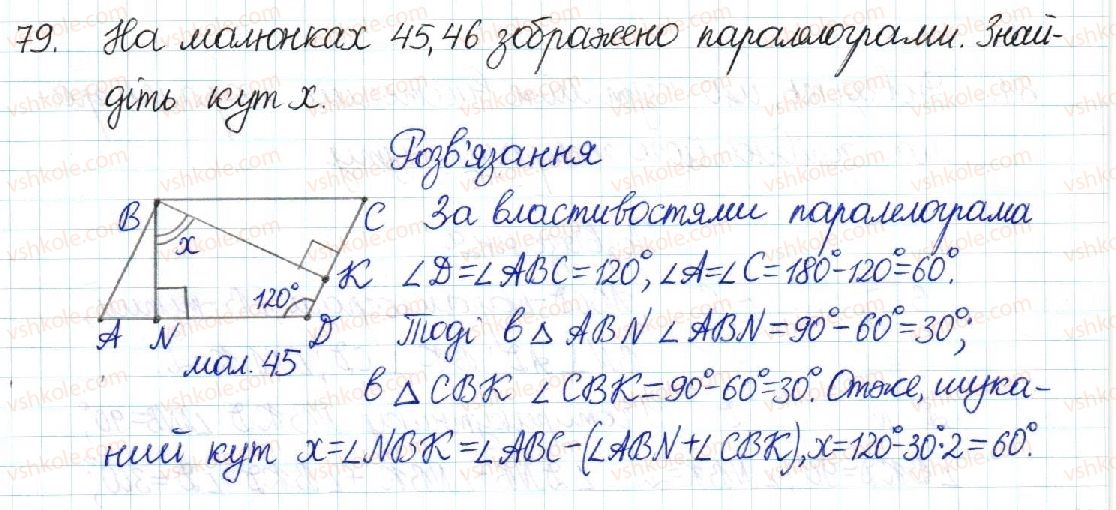 фото задание 79 - § 2. паралелограм та його властивості - розділ 1. чотирикутники