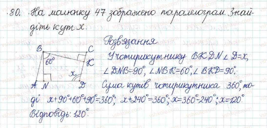 фото задание 80 - § 2. паралелограм та його властивості - розділ 1. чотирикутники