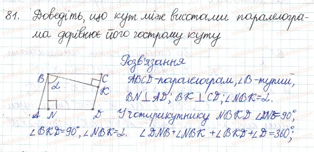 фото задание 81 - § 2. паралелограм та його властивості - розділ 1. чотирикутники