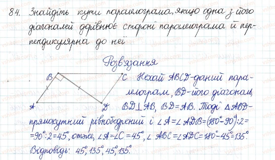 фото задание 84 - § 2. паралелограм та його властивості - розділ 1. чотирикутники