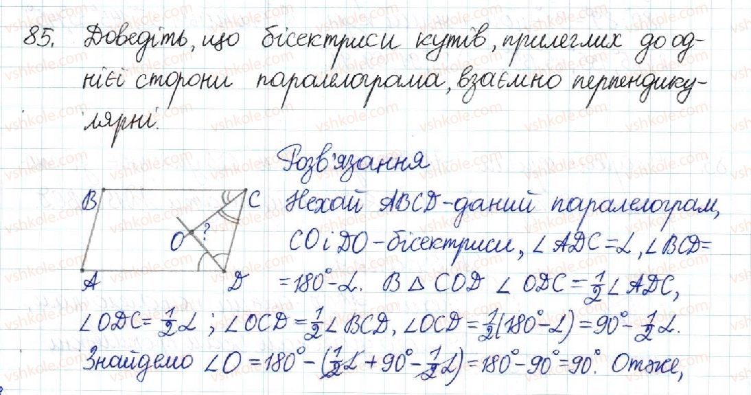 фото задание 85 - § 2. паралелограм та його властивості - розділ 1. чотирикутники