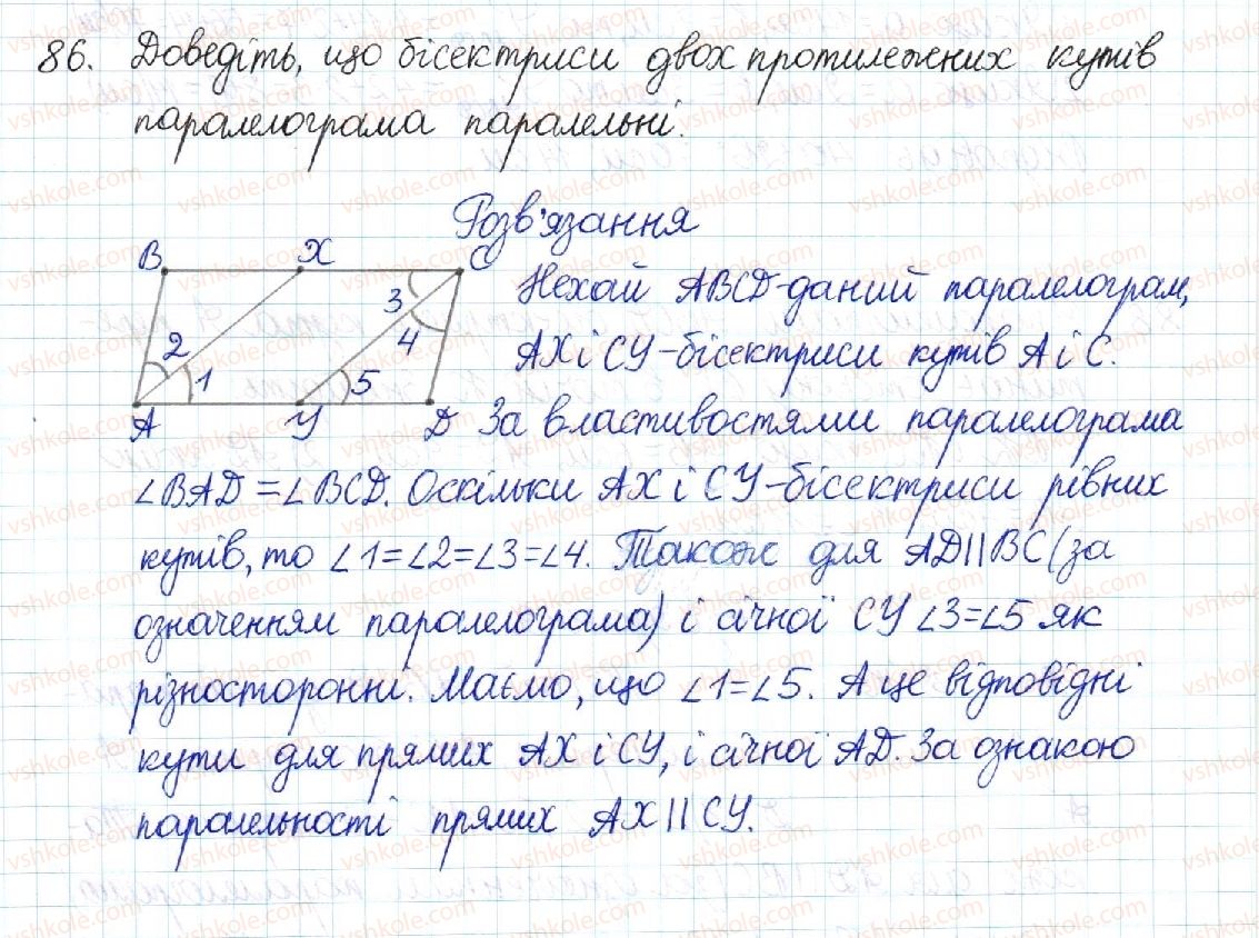 фото задание 86 - § 2. паралелограм та його властивості - розділ 1. чотирикутники
