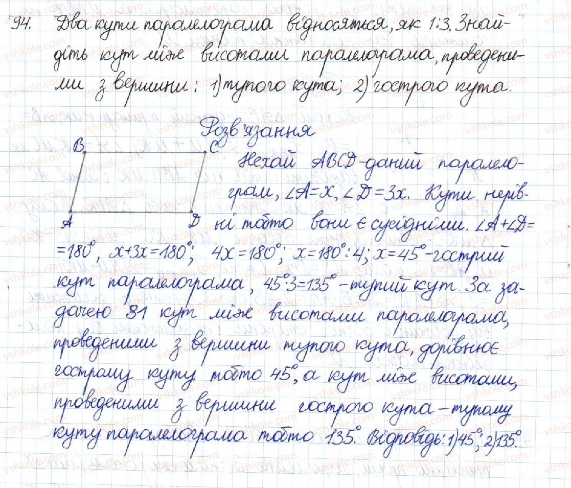 фото задание 94 - § 2. паралелограм та його властивості - розділ 1. чотирикутники