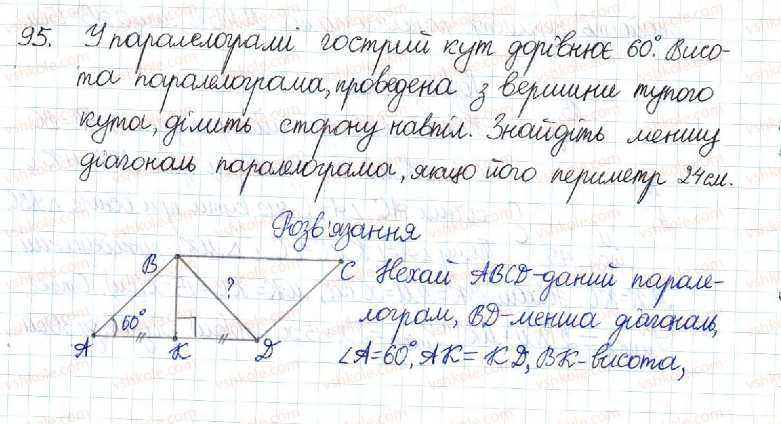 фото задание 95 - § 2. паралелограм та його властивості - розділ 1. чотирикутники