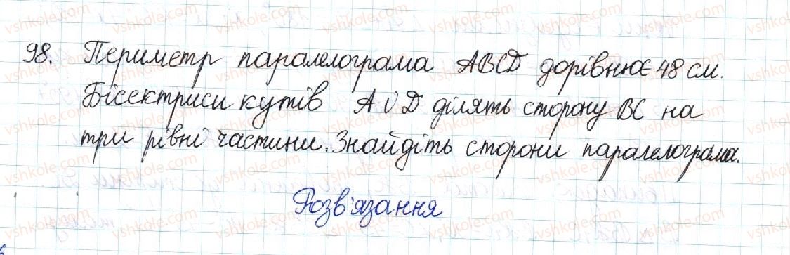 фото задание 98 - § 2. паралелограм та його властивості - розділ 1. чотирикутники