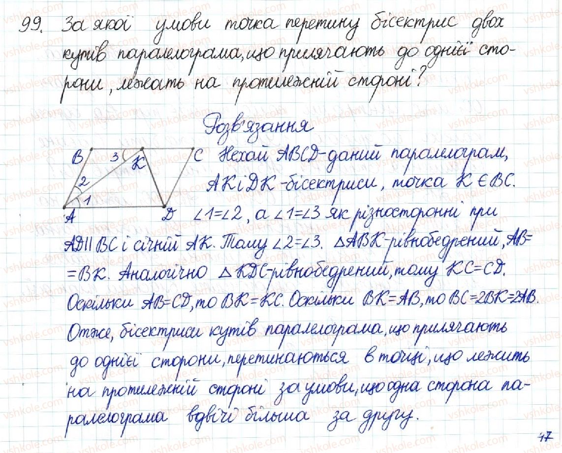 фото задание 99 - § 2. паралелограм та його властивості - розділ 1. чотирикутники
