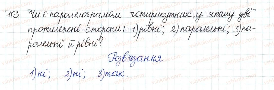 фото задание 103 - § 3. ознаки паралелограма - розділ 1. чотирикутники