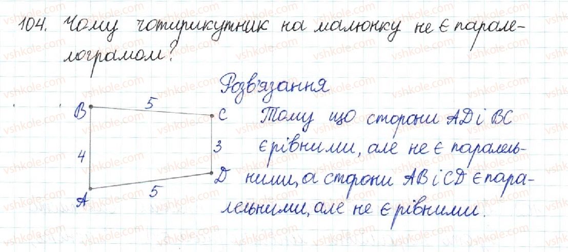 фото задание 104 - § 3. ознаки паралелограма - розділ 1. чотирикутники