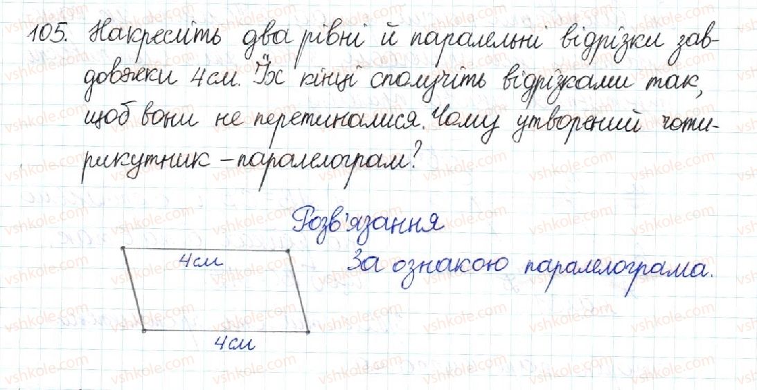 фото задание 105 - § 3. ознаки паралелограма - розділ 1. чотирикутники