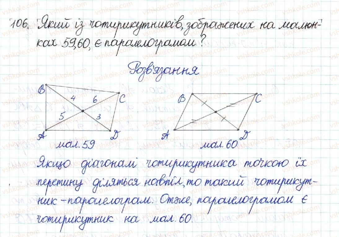 фото задание 106 - § 3. ознаки паралелограма - розділ 1. чотирикутники
