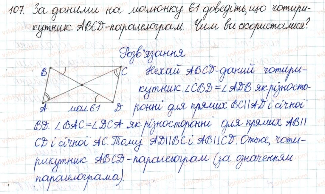фото задание 107 - § 3. ознаки паралелограма - розділ 1. чотирикутники