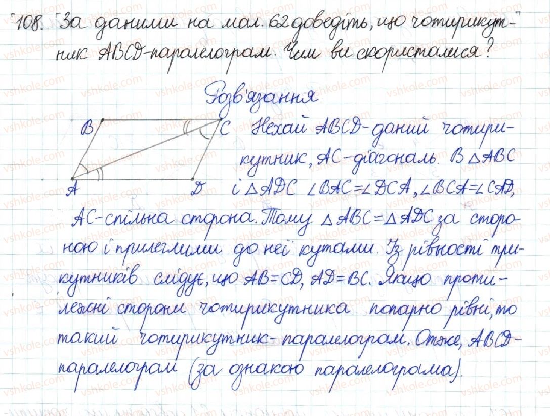 фото задание 108 - § 3. ознаки паралелограма - розділ 1. чотирикутники
