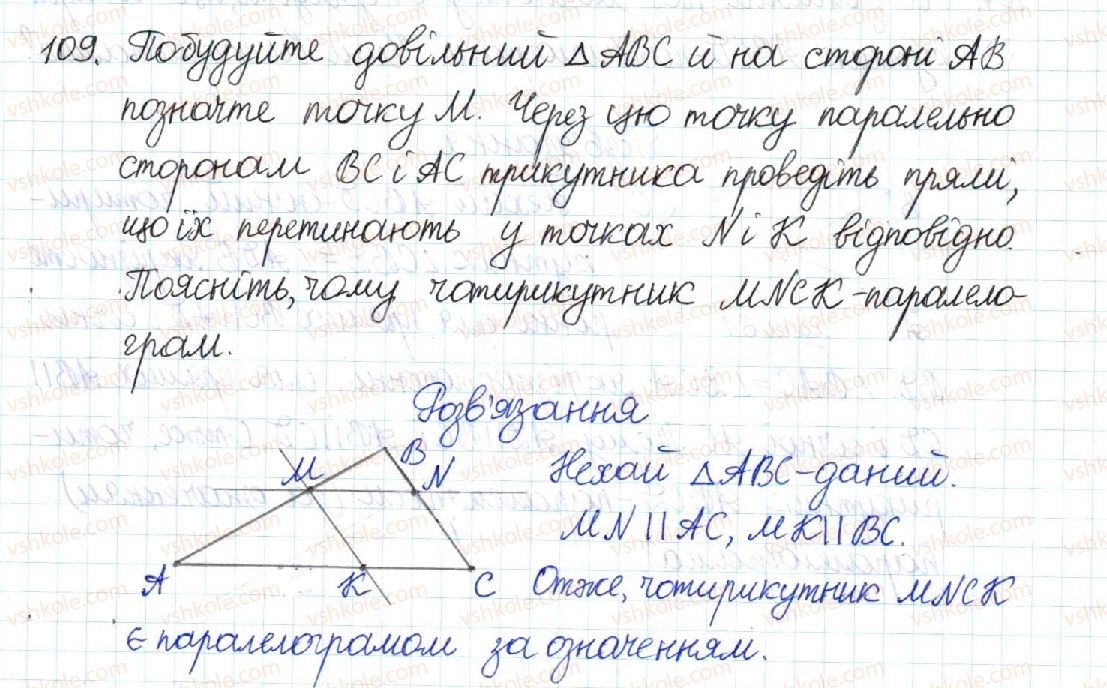фото задание 109 - § 3. ознаки паралелограма - розділ 1. чотирикутники