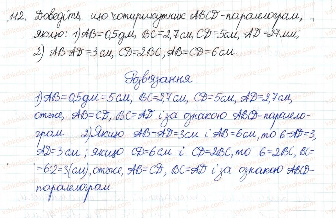 фото задание 112 - § 3. ознаки паралелограма - розділ 1. чотирикутники