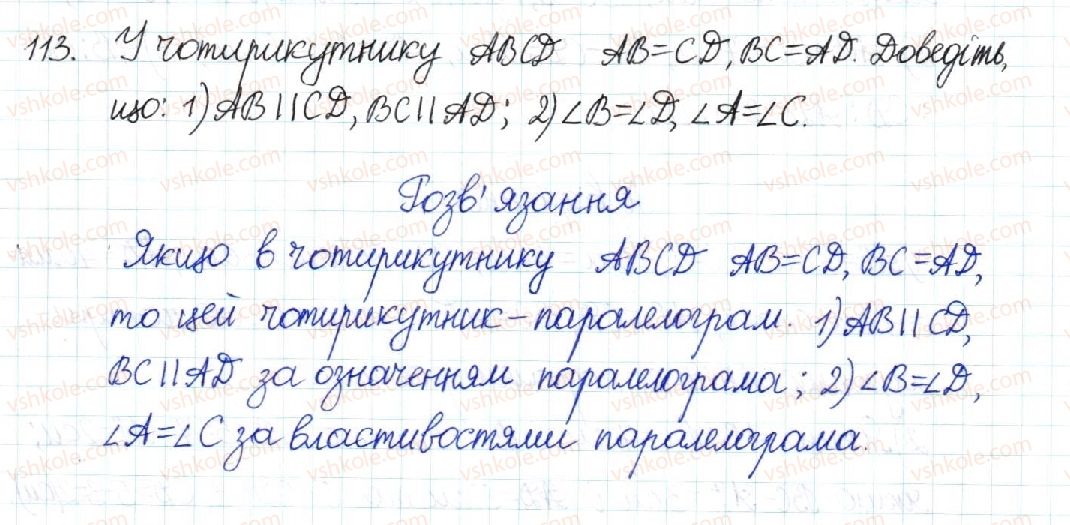 фото задание 113 - § 3. ознаки паралелограма - розділ 1. чотирикутники