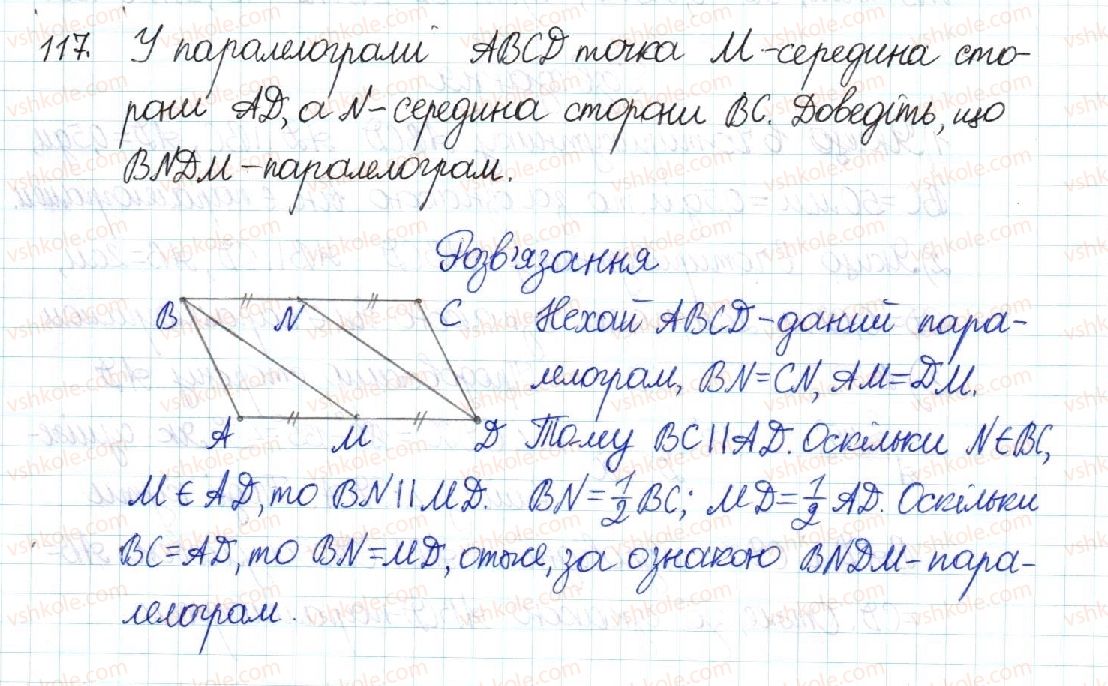 фото задание 117 - § 3. ознаки паралелограма - розділ 1. чотирикутники