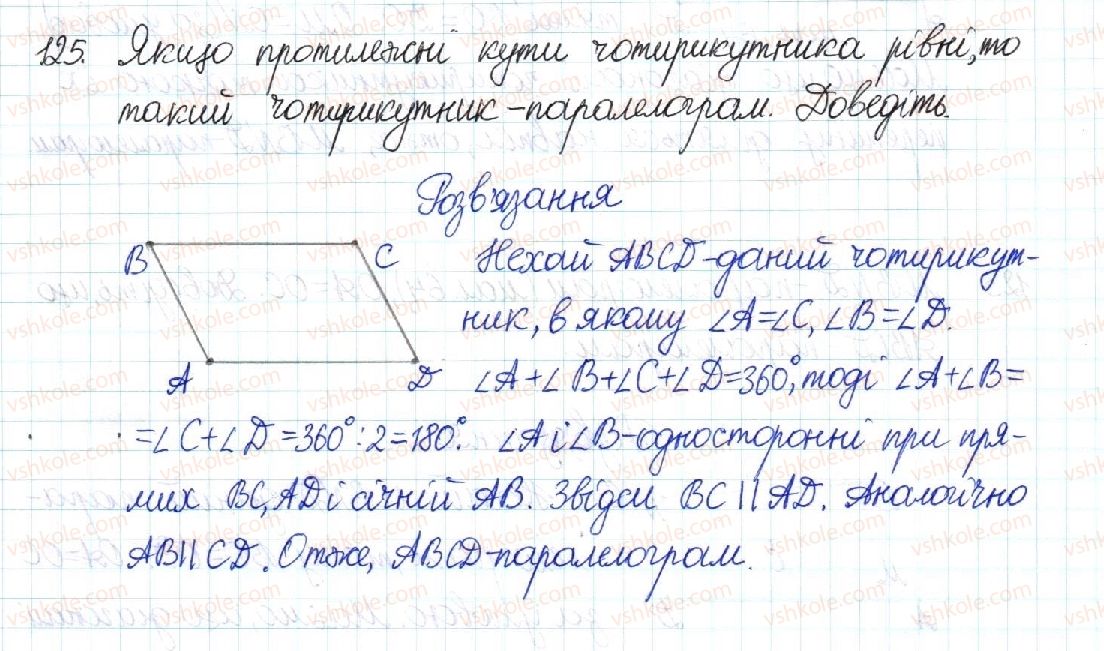 фото задание 125 - § 3. ознаки паралелограма - розділ 1. чотирикутники
