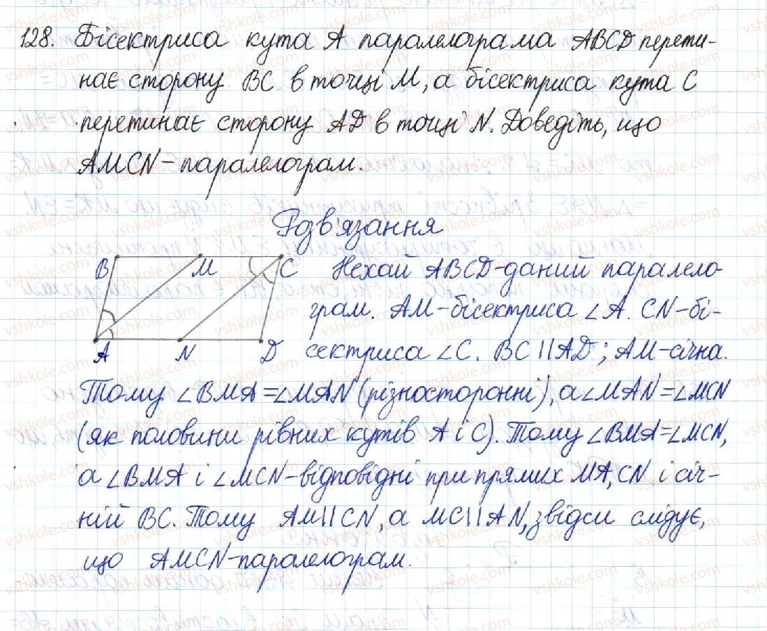 фото задание 128 - § 3. ознаки паралелограма - розділ 1. чотирикутники