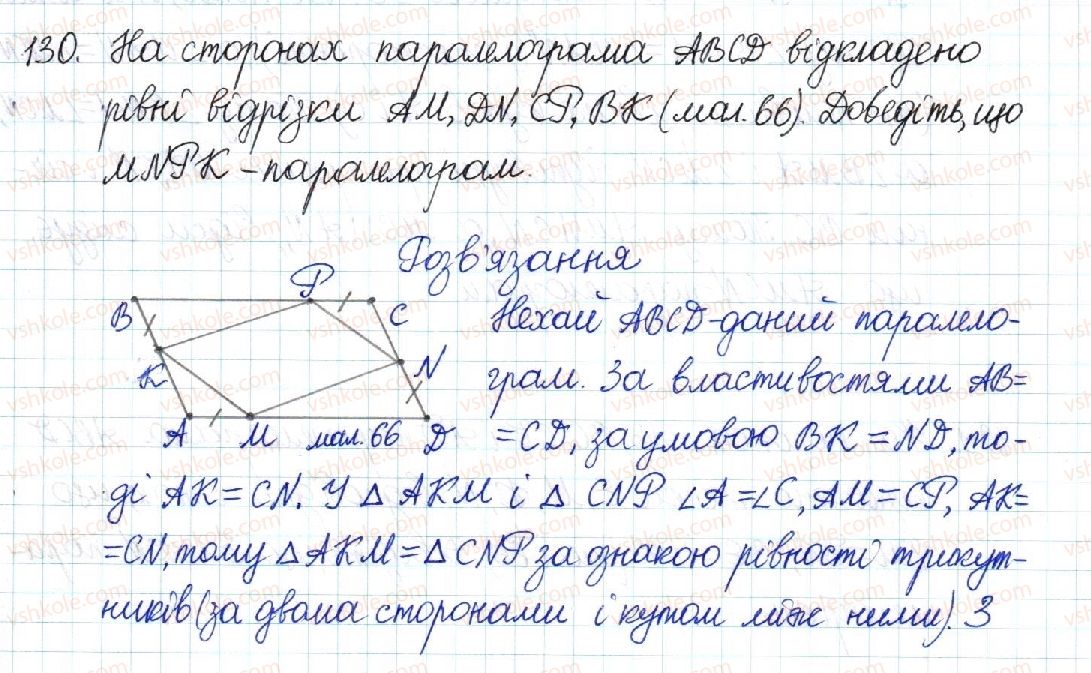 фото задание 130 - § 3. ознаки паралелограма - розділ 1. чотирикутники