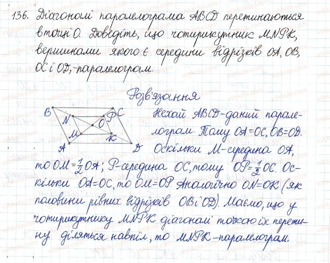 фото задание 136 - § 3. ознаки паралелограма - розділ 1. чотирикутники