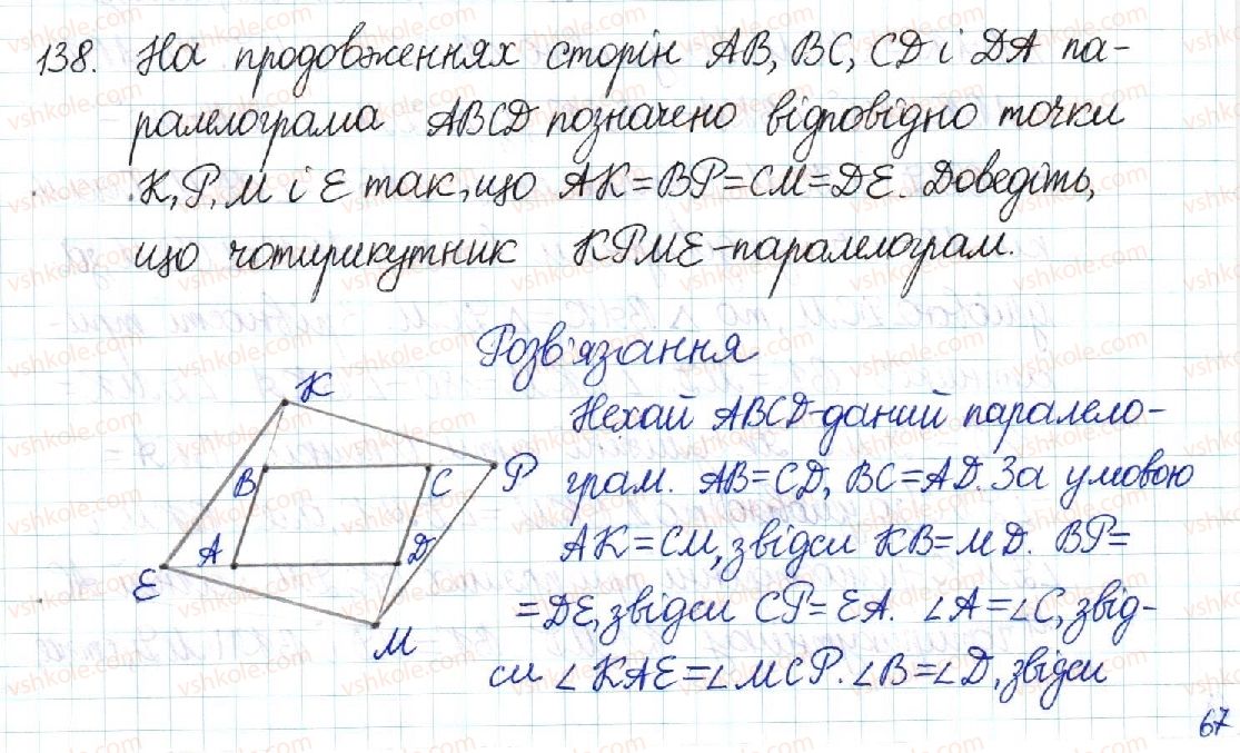 фото задание 138 - § 3. ознаки паралелограма - розділ 1. чотирикутники