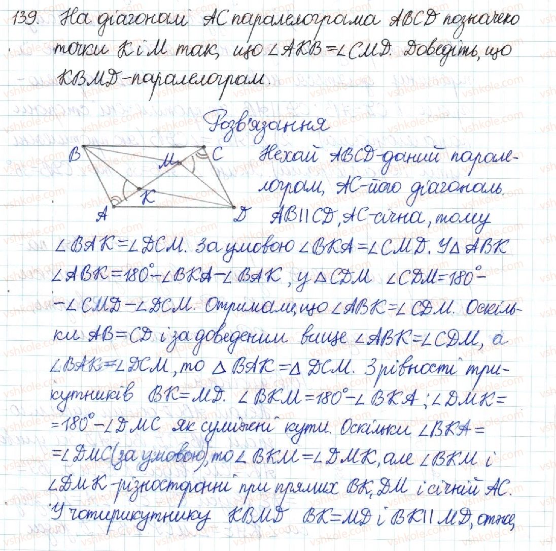 фото задание 139 - § 3. ознаки паралелограма - розділ 1. чотирикутники