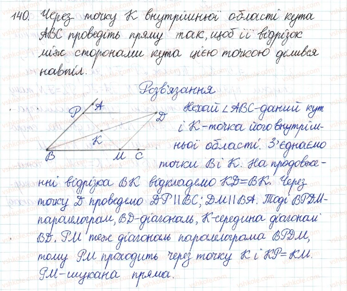 фото задание 140 - § 3. ознаки паралелограма - розділ 1. чотирикутники