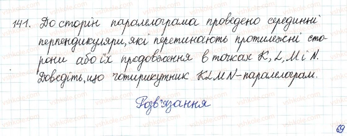 фото задание 141 - § 3. ознаки паралелограма - розділ 1. чотирикутники