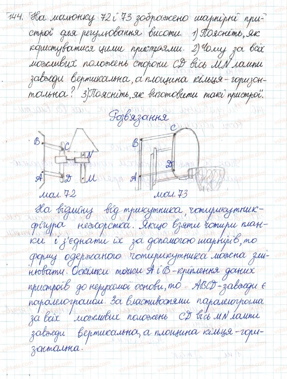 фото задание 144 - § 3. ознаки паралелограма - розділ 1. чотирикутники