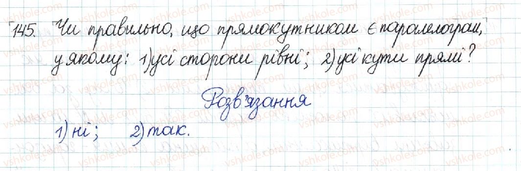 фото задание 145 - § 4. прямокутник - розділ 1. чотирикутники